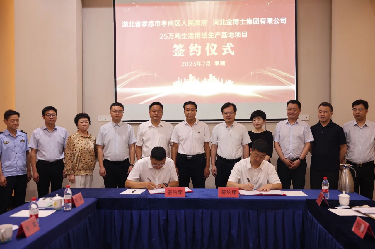 金博士集團(tuán)年產(chǎn)25萬(wàn)噸生活用紙中部生產(chǎn)基地、電商配送中心落戶湖北孝感市孝南區(qū)